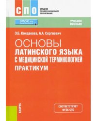 Основы латинского языка с медицинской терминологией. Практикум. Учебное пособие. ФГОС СПО