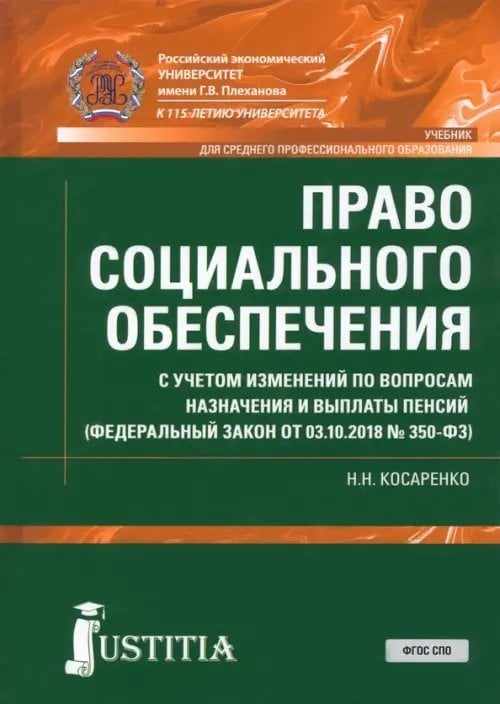 Право социального обеспечения. Учебник для среднего профессионального образования