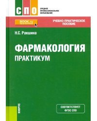 Фармакология. Практикум. Учебно-практическое пособие