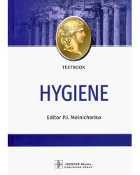 Hygiene = Гигиена. Textbook