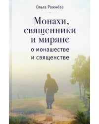 Монахи, священники и миряне о монашестве и священстве