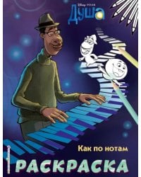 Как по нотам (Цветная)