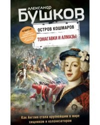 Томагавки и алмазы. Четвертая книга популярного книжного сериала &quot;Остров кошмаров&quot;