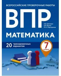 ВПР Математика. 7 класс. 20 тренировочных вариантов