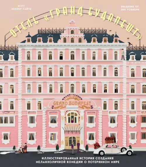 Отель &quot;Гранд Будапешт&quot;. Иллюстрированная история создания меланхоличной комедии о потерянном мире