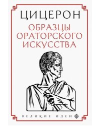 Цицерон. Образцы ораторского искусства