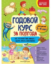 Годовой курс за полгода. Для детей 3-4 лет