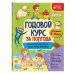 Годовой курс за полгода. Для детей 3-4 лет