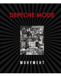 Depeche Mode. Монумент (новая редакция)