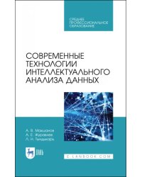 Современные технологии интеллектуального анализа данных. Учебное пособие