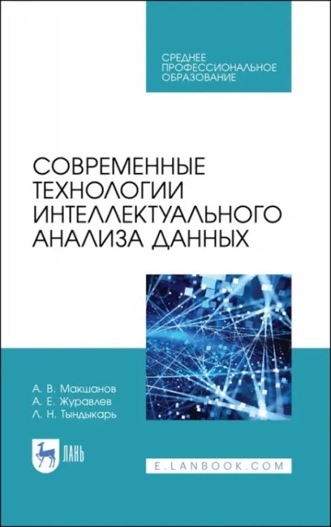 Современные технологии интеллектуального анализа данных. Учебное пособие