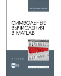 Символьные вычисления в MatLab. Учебное пособие