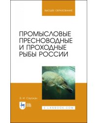 Промысловые пресноводные и проходные рыбы России. Учебное пособие