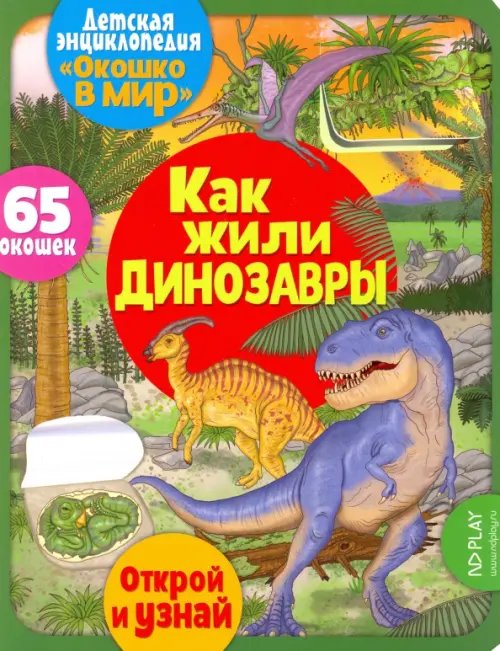 Детская энциклопедия &quot;Окошко в мир. Как жили динозавры&quot; (Автор: )