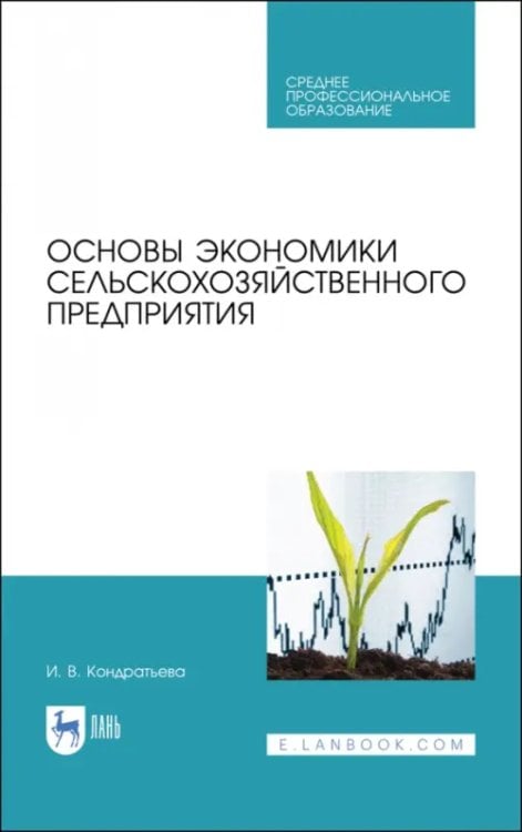 Основы экономики сельскохозяйственного предприятия. Учебное пособие. СПО