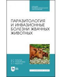 Паразитология и инвазионные болезни жвачных животных. Учебное пособие для СПО