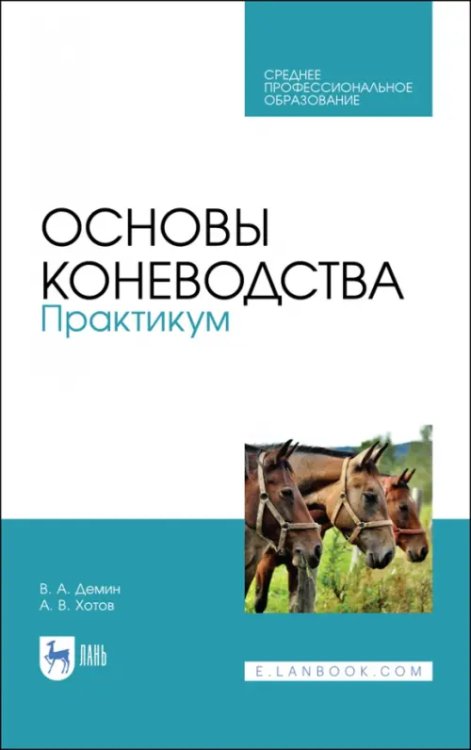 Основы коневодства. Практикум. Учебное пособие для СПО