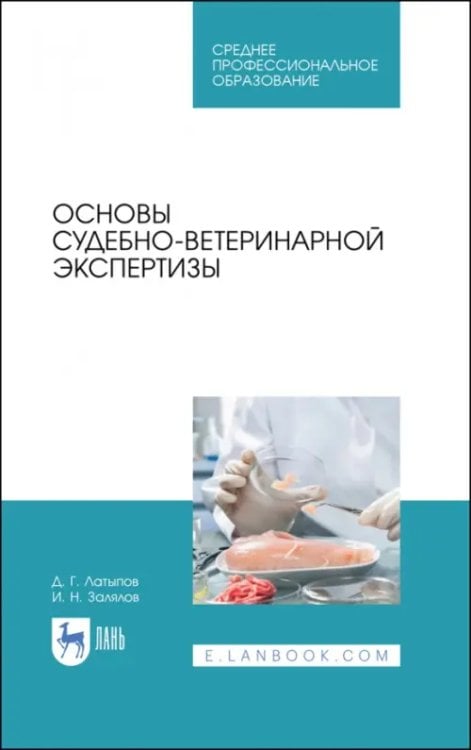 Основы судебно-ветеринарной экспертизы. Учебное пособие