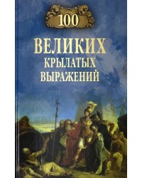 100 великих крылатых выражений