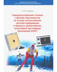 Совершенствование техники стрельбы биатлонистов на основе использования срочной информации