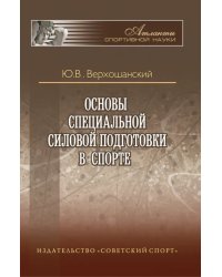 Основы специальной силовой подготовки в спорте