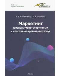 Маркетинг физкультурно-спортивных и спортивно-зрелищных услуг. Учебник