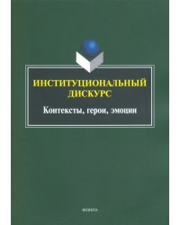 Институциональный дискурс. Контексты, герои, эмоции