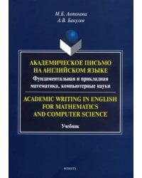 Академическое письмо на английском языке. Фундаментальная и прикладная математика, компьютерн. науки