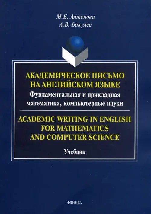 Академическое письмо на английском языке. Фундаментальная и прикладная математика, компьютерн. науки