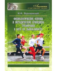 Физиологические основы и методические принципы тренировки в беге на выносливость