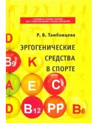 Эргогенические средства в спорте