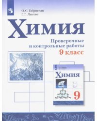 Химия. 9 класс. Проверочные и контрольные работы