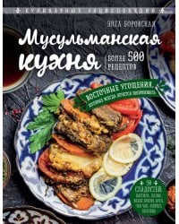 Мусульманская кухня