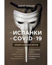 От испанки до covid-19. Хроники нападений вирусов