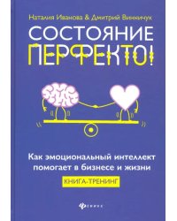 Состояние перфекто! Как эмоциональный интеллект помогает в бизнесе и жизни