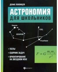 Астрономия для школьников. Тесты, сборник задач, ориентирование на звездном небе