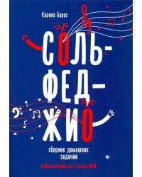 Сольфеджио. 1 класс. Сборник домашних заданий для ДМШ