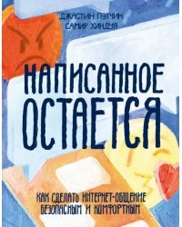 Написанное остается. Как сделать интернет-общение безопасным и комфортным