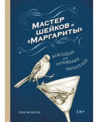 Мастер шейков и &quot;Маргариты&quot;. Коктейли для запойных читателей