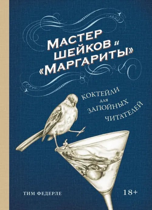 Мастер шейков и &quot;Маргариты&quot;. Коктейли для запойных читателей