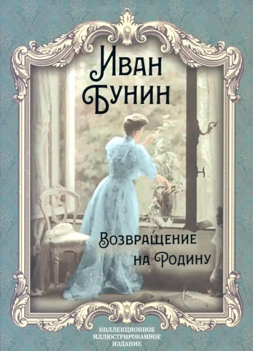 Возвращение на Родину: роман, повесть, рассказы