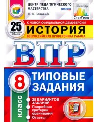 ВПР ЦПМ. История. 8 класс. Типовые задания. 25 вариантов. ФГОС