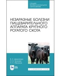 Незаразные болезни пищевого аппарата крупного рогатого скота. Учебное пособие