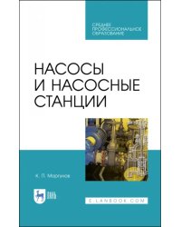 Насосы и насосные станции. Учебное пособие