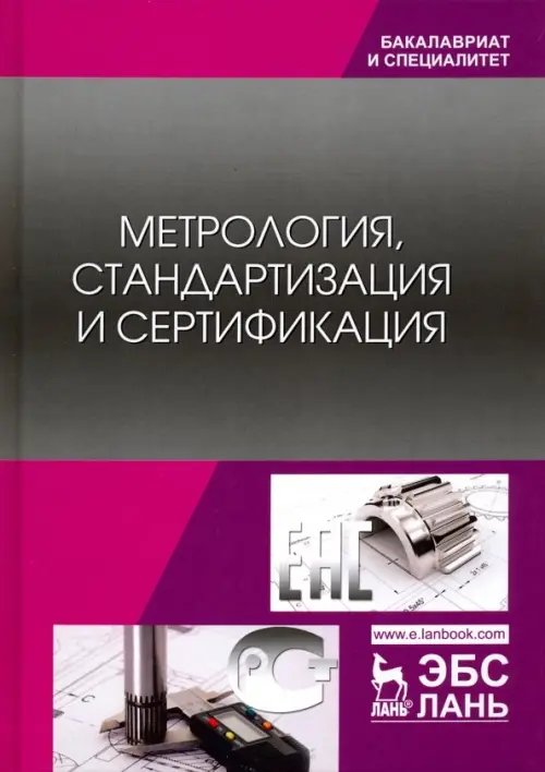 Метрология, стандартизация и сертификация. Учебник