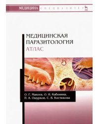 Медицинская паразитология. Атлас. Учебное пособие