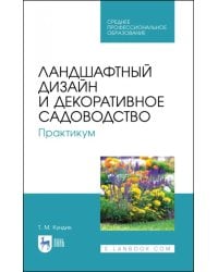 Ландшафтный дизайн и декоративное садоводство. Практикум. Учебное пособие