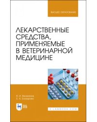 Лекарственные средства, применяемые в ветеринарной медицине. Учебное пособие