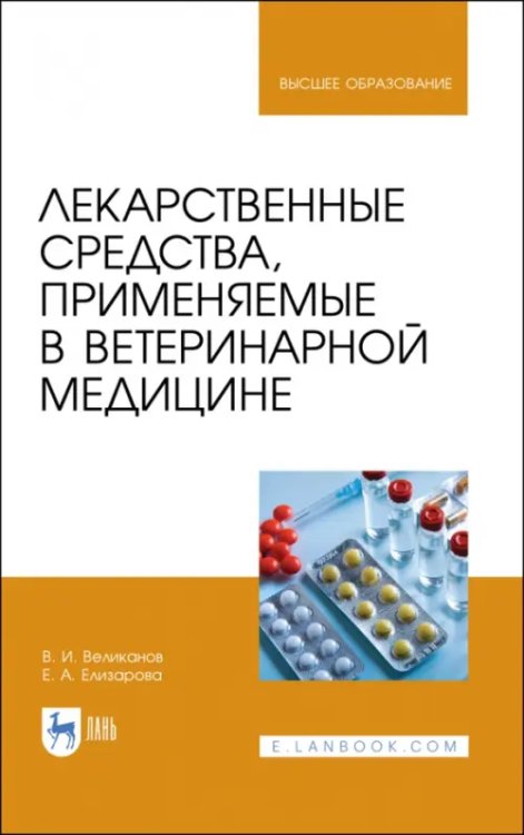 Лекарственные средства, применяемые в ветеринарной медицине. Учебное пособие