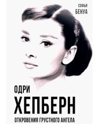 Одри Хепберн. Откровения о жизни, грусти и любви